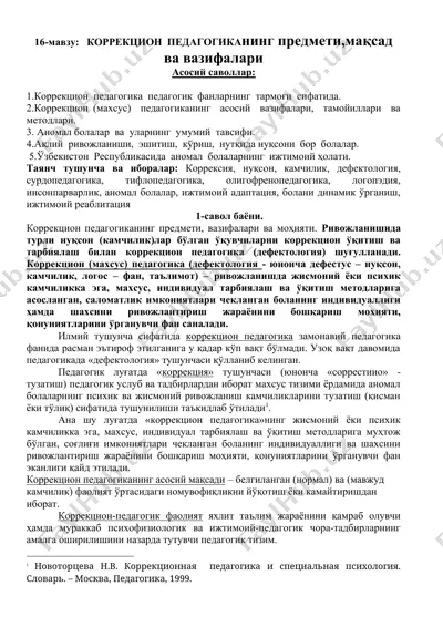коррекцион педагогика — DOCX