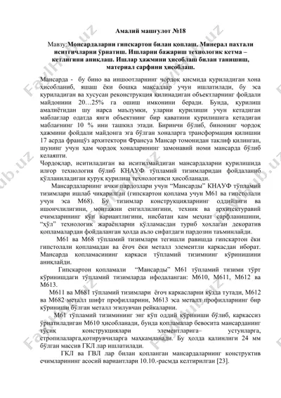 мансарды кнауф тўпламий тизимлари (м61 ва м68) — DOCX