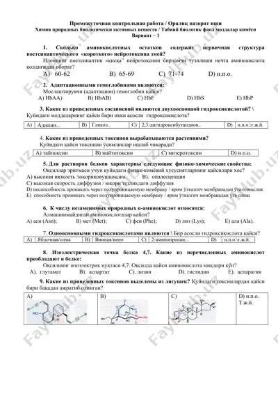 промежуточная контрольная работа / оралиқ назорат иши - химия природных биологически активных веществ / табиий биологик фаол моддалар кимёси — DOCX