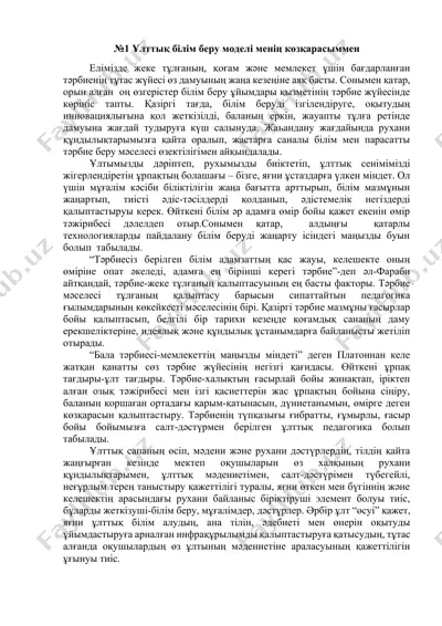 ұлттық білім беру моделі менің көзқарасыммен — DOCX