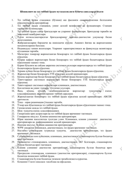 шошилинч ва тез тиббий ёрдам мутахассислиги бўйича саволлар рўйхати — DOCX