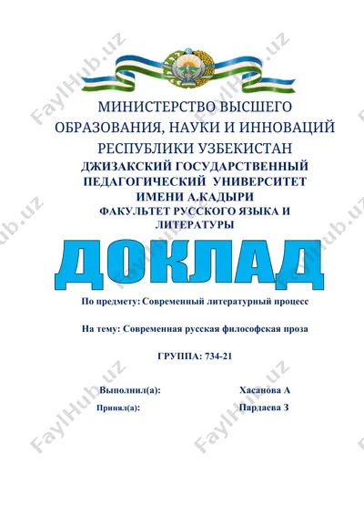 современная русская философская проза — DOCX