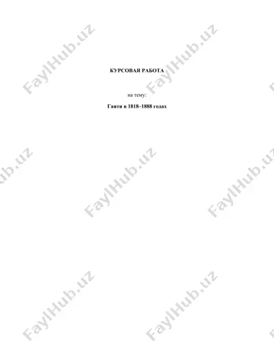 курсовая работа "гаити в 1818–1888 годах" — DOCX
