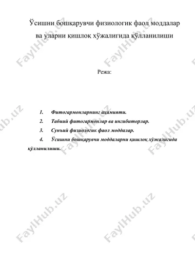 ўсишни бошқарувчи физиологик фаол моддалар ва уларни қишлоқ хўжалигида қўлланилиши — DOCX