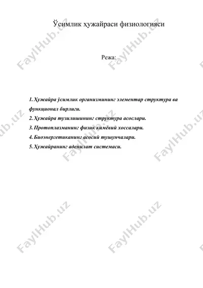 ўсимлик ҳужайраси физиологияси — DOCX