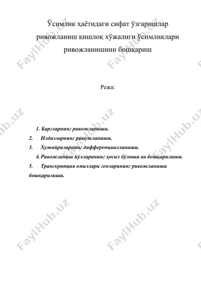 ўсимлик ҳаётидаги сифат ўзгаришлар ривожланиш қишлоқ хўжалиги ўсимликлари ривожланишини бошқариш — DOCX