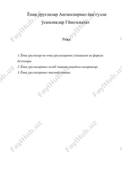 ёпиқ уруғлилар ангиоспермаэ ёки гулли ўсимликлар гйноэcиатаэ — DOC