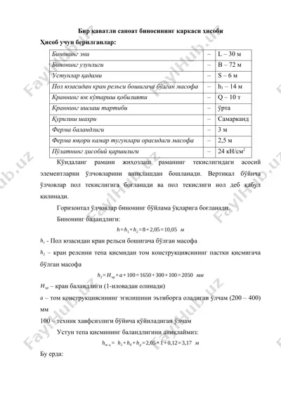 бир қаватли саноат биносининг каркаси ҳисоби — DOCX