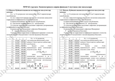 эконометрикага кириш фанидан 1-мустакил иш масалалари — DOCX