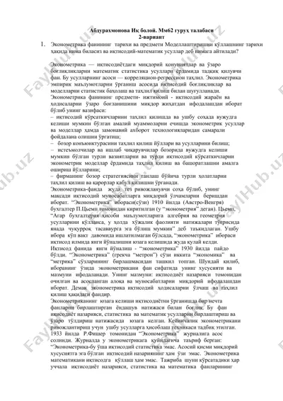 эконометрика фанининг тарихи ва предмети — DOCX