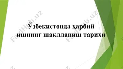 ўзбекистонда ҳарбий ишнинг шаклланиш тарихи — PPTX