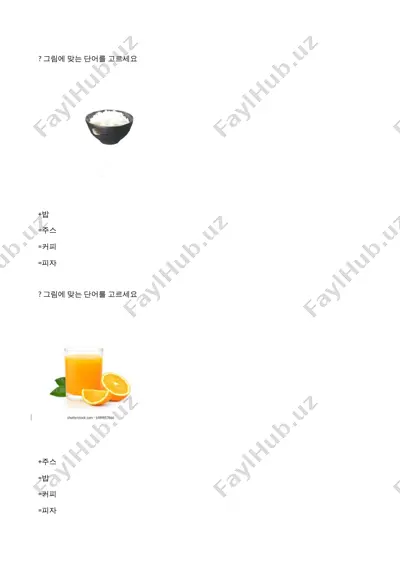그림에 맞는 단어를 고르세요 (soʻzlarni rasmga mos qilib tanlash) — DOCX