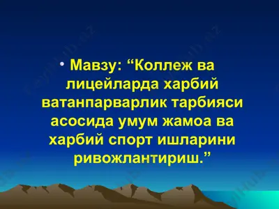 коллеж ва лицейларда харбий ватанпарварлик тарбияси асосида умум жамоа ва харбий спорт ишларини ривожлантириш — PPT