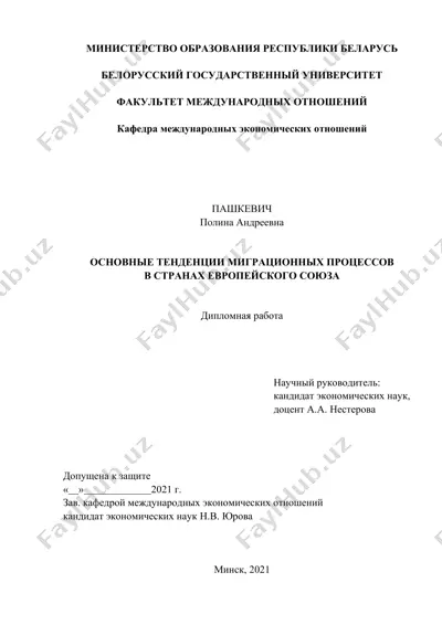 основные тенденции миграционных процессов в странах европейского союза — DOCX