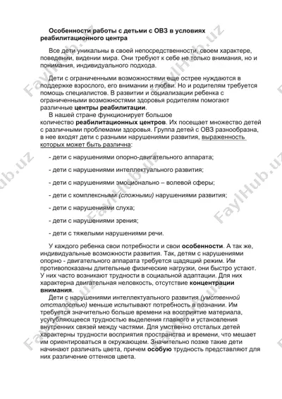 особенности работы с детьми с овз в условиях реабилитационного центра — DOCX