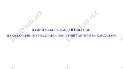 илмий мақола қандай ёзилади. мақолаларни журналларда чоп этиш тартиби ва қоидалари — PPTX