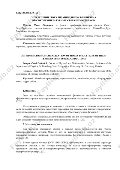 определение локализации дырок в решетках высокотемпературных сверхпроводников — DOCX