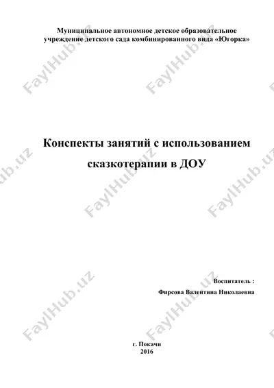 конспекты занятий с использованием сказкотерапии в доу — DOCX