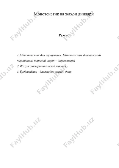 монотеистик ва жаҳон динлари — DOC