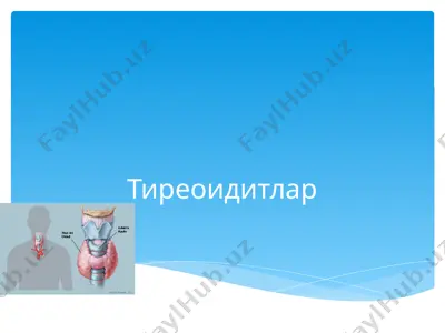 тиреоидитлар (автоиммун тиреоидит – хашимото) — PPTX