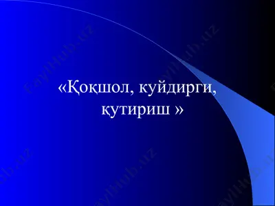 қоқшол, куйдирги, қутириш — PPT
