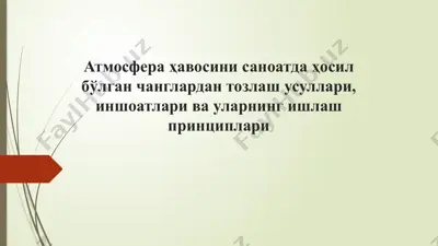 атмосфера ҳавосини саноатда ҳосил бўлган чанглардан тозлаш усуллари, иншоатлари ва уларнинг ишлаш принциплари — PPTX