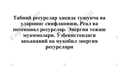 табиий ресурслар ҳақида тушунча ва уларнинг синфланиши. реал ва потенциал ресурслар — PPTX