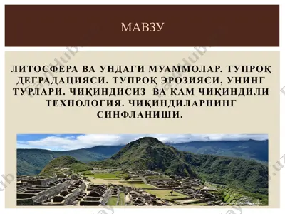 литосфера ва ундаги муаммолар. тупроқ деградацияси. тупроқ эрозияси, унинг турлари. чиқиндисиз  ва кам чиқиндили технология — PPTX