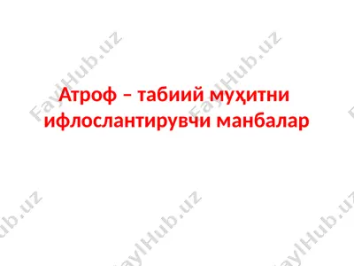 атроф – табиий муҳитни ифлослантирувчи манбалар — PPTX