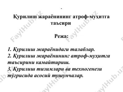 қурилиш жараёнининг атроф-муҳитга таъсири — PPTX