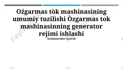 doimiy tok mashinasining umumiy tuzilishi va generator rejimida ishlashi — PPTX