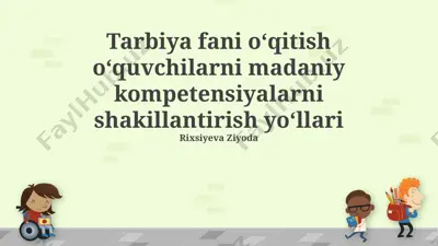 tarbiya fani o‘qitishda oʻquvchilarni madaniy kompetensiyalarni shakllantirish yo‘llari — PPTX