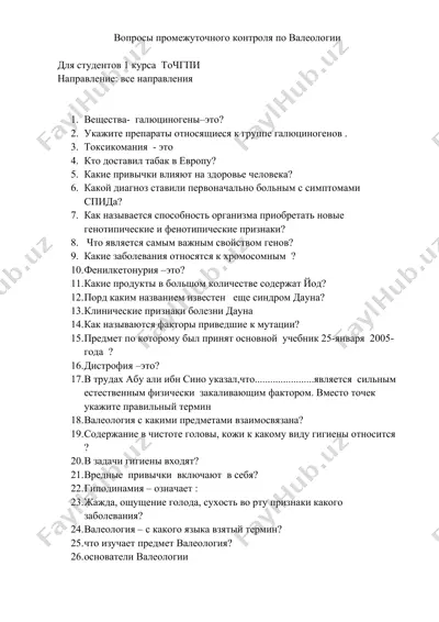 вопросы промежуточного контроля по валеологии — DOCX