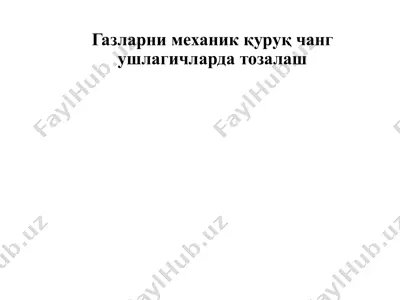 газларни механик қуруқ чанг ушлагичларда тозалаш — PPTX