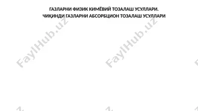 газларни физик кимёвий тозалаш усуллари. чиқинди газларни абсорбцион тозалаш усуллари — PPTX