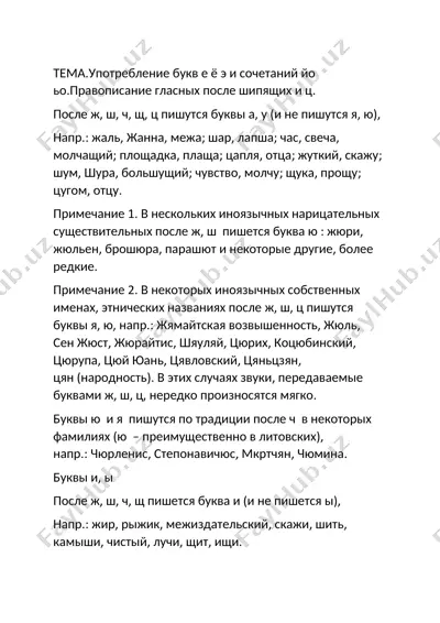 употребление букв е, ё, э и сочетаний йо, ьо после шипящих и ц — DOCX