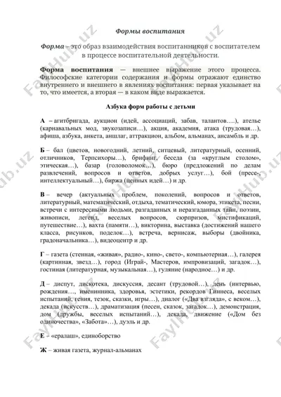 формы воспитания: «азбука форм работы с детьми» — DOCX