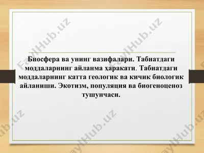 биосфера ва унинг вазифалари. табиатдаги моддаларнинг айланма ҳаракати — PPTX