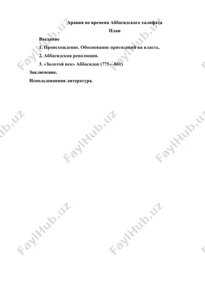 аравия во времена аббасидского халифата — DOCX