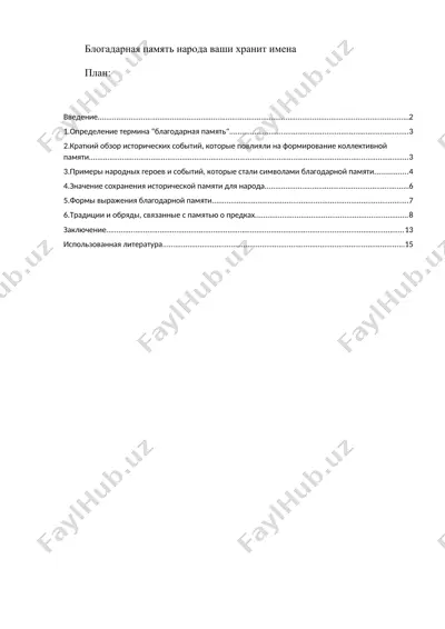 благодарная память народа — DOCX