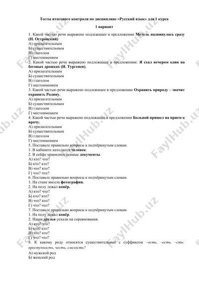 тесты итогового контроля по дисциплине «русский язык» для 1 курса (1 вариант) — DOCX
