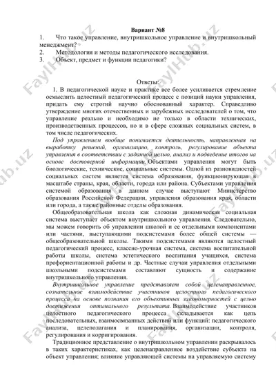 вариант №8: ответы по внутришкольному управлению, методологии и объекту-предмету педагогики — DOCX