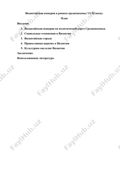 византийская империя в раннем средневековье (vi–xi вв.) — DOCX