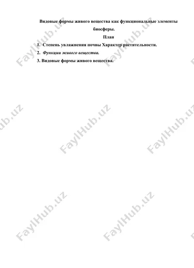 видовые формы живого вещества как функциональные элементы биосферы — DOCX