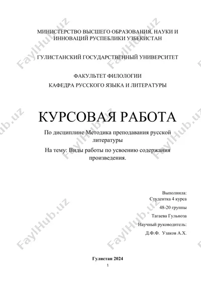 kursovaya rabota po metodike prepodavaniya russkoy literatury “vidy rabot po usvoeniyu soderzhaniya proizvedeniya” — DOCX