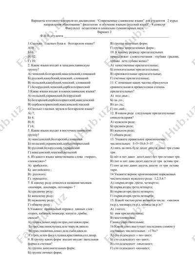 вариант 2 итогового контроля по дисциплине “современные славянские языки” — DOCX