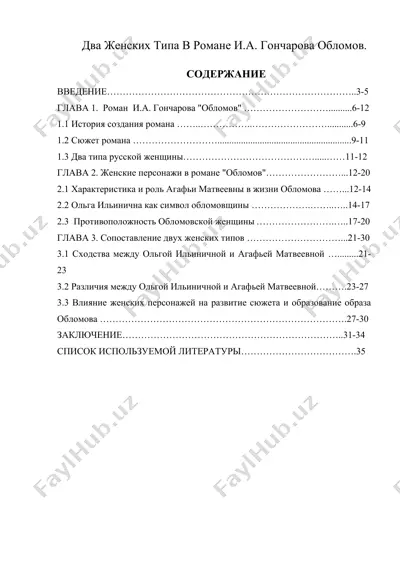 два женских типа в романе и.а. гончарова «обломов» — DOCX