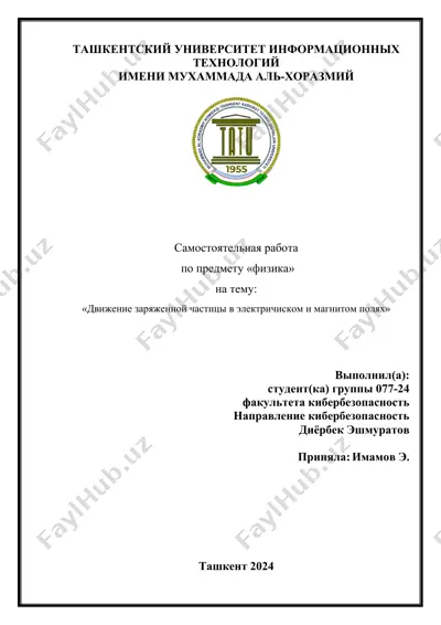 «движение заряженной частицы в электрическом и магнитном полях» — DOCX