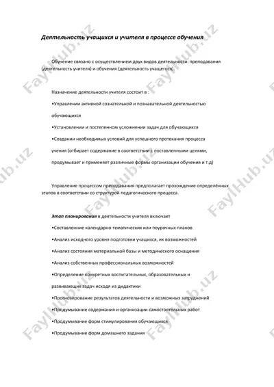 деятельность учащихся и учителя в процессе обучения — DOCX