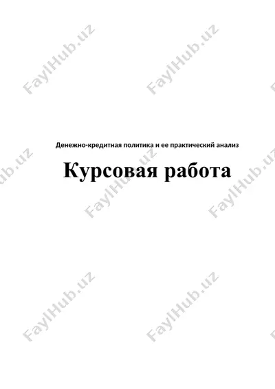 денежно-кредитная политика и ее практический анализ — DOCX